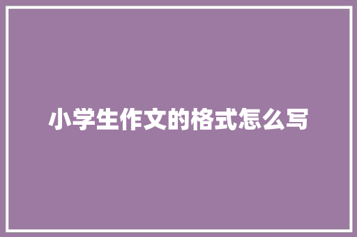 小学生作文的格式怎么写
