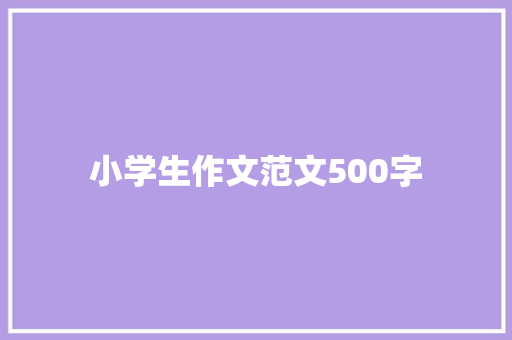 小学生作文范文500字