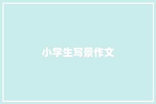 小学生写景作文