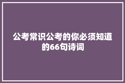 公考常识公考的你必须知道的66句诗词