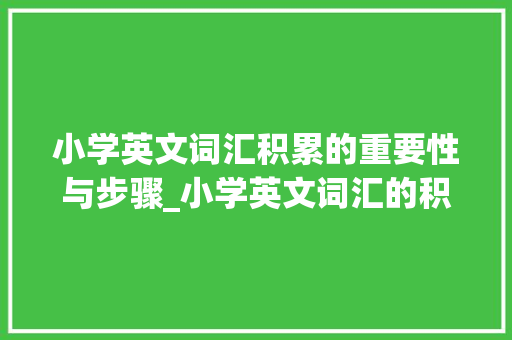 小学英文词汇积累的重要性与步骤_小学英文词汇的积累