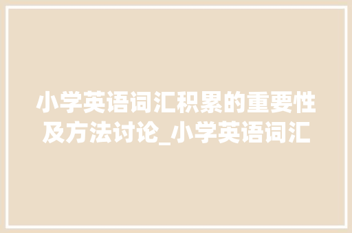 小学英语词汇积累的重要性及方法讨论_小学英语词汇每日积累