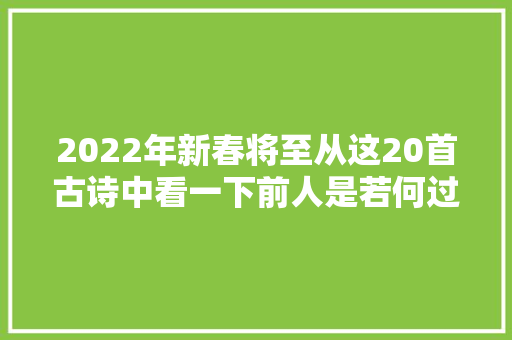2022年新春将至从这20首古诗中看一下前人是若何过春节的
