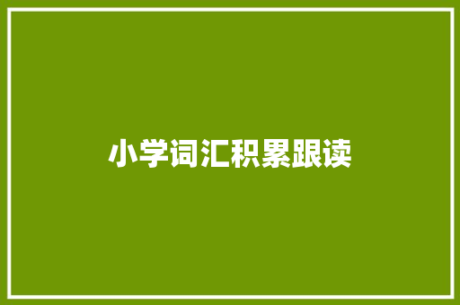 小学词汇积累跟读