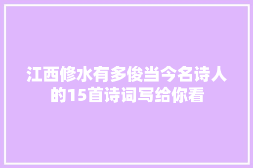 江西修水有多俊当今名诗人的15首诗词写给你看
