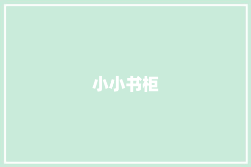 小小书柜，大大的世界_三年级语文课本书