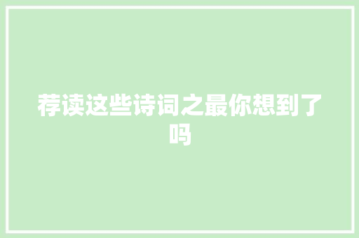 荐读这些诗词之最你想到了吗