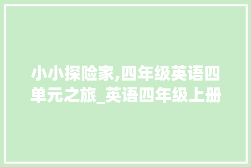 小小探险家,四年级英语四单元之旅_英语四年级上册四单元
