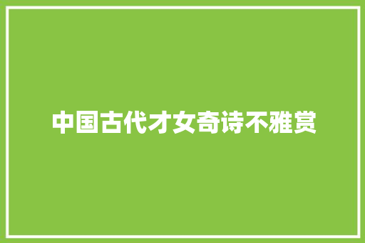 中国古代才女奇诗不雅赏