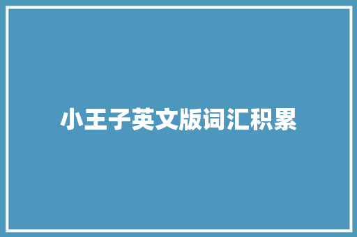 小王子英文版词汇积累