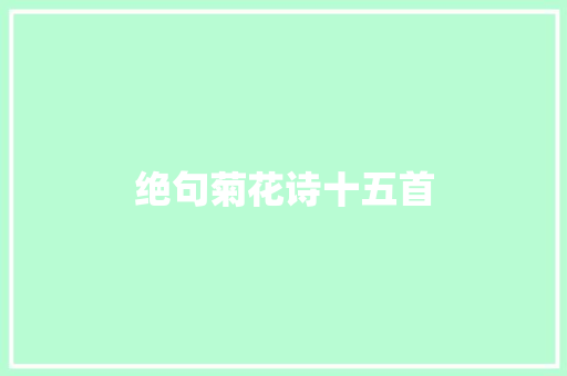 绝句菊花诗十五首