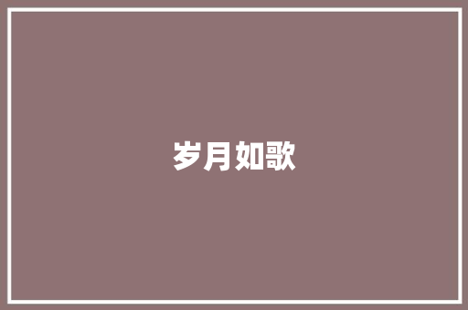 岁月如歌，母校情深_我的母校风采录_我的母校400字可抄免费