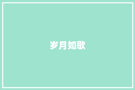 岁月如歌，青春无悔_我校百年校庆感言_校庆征文范文800字