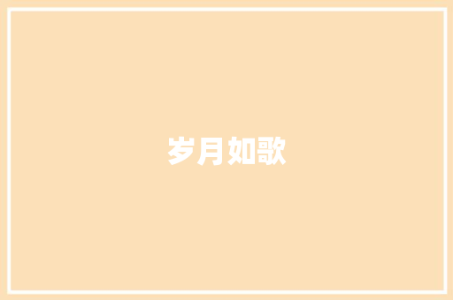 岁月如歌，李铭顺,从青涩少年到成熟影帝的蜕变之路_李铭顺年轻时的照片