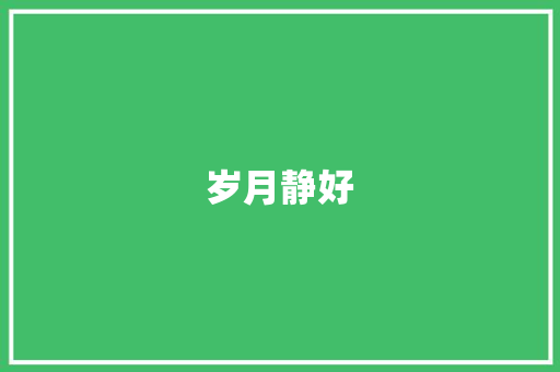 岁月静好，诗意盎然_品味生活中的优美词汇_优美词汇积累带拼音