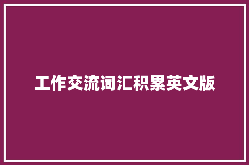 工作交流词汇积累英文版
