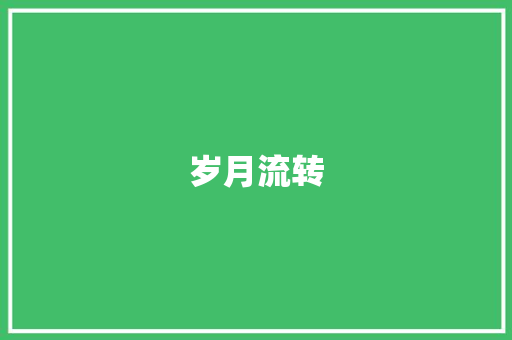 岁月流转，文字之美_作文优美句段锦集