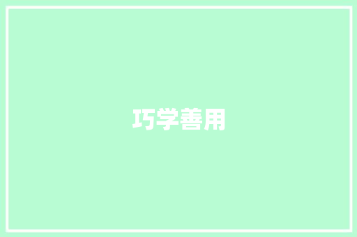 巧学善用，快速积累语文词汇量的方法_怎么快速积累语文词汇量