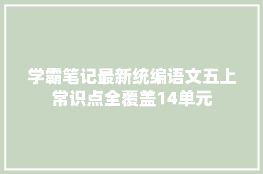 学霸笔记最新统编语文五上常识点全覆盖14单元