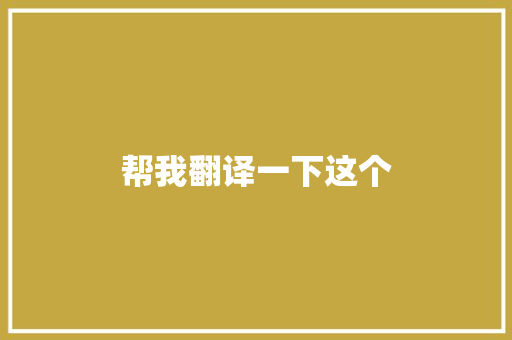 帮我翻译一下这个