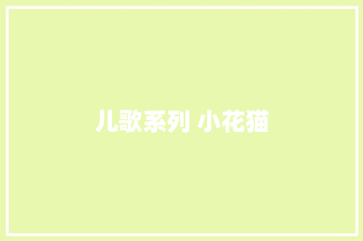 儿歌系列 小花猫