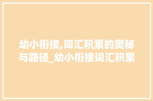 幼小衔接,词汇积累的奥秘与路径_幼小衔接词汇积累