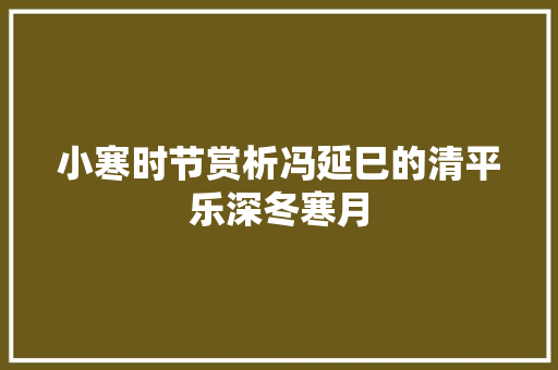 小寒时节赏析冯延巳的清平乐深冬寒月