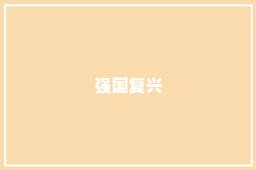 强国复兴，奋斗有我_新时代青年责任担当_强国复兴奋斗有我