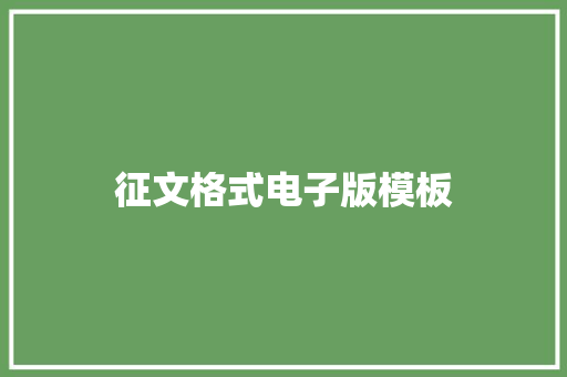 征文格式电子版模板