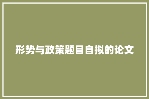 形势与政策题目自拟的论文