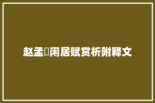 赵孟頫闲居赋赏析附释文