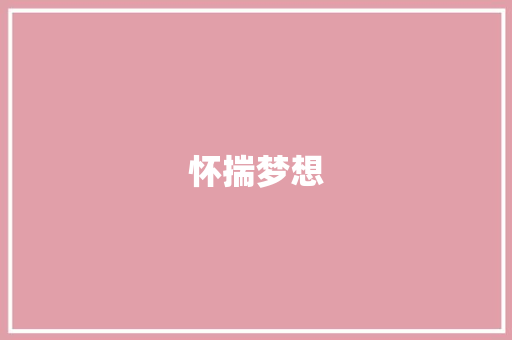 怀揣梦想，砥砺前行_我的自荐信_个人简历自荐信300字通用