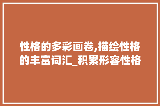 性格的多彩画卷,描绘性格的丰富词汇_积累形容性格的词汇