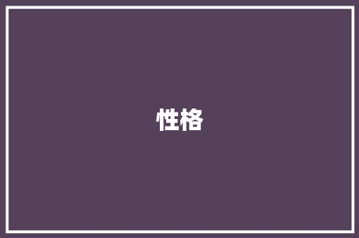 性格，人生的指南针_从性格词汇看人格魅力_积累形容性格的词汇句子