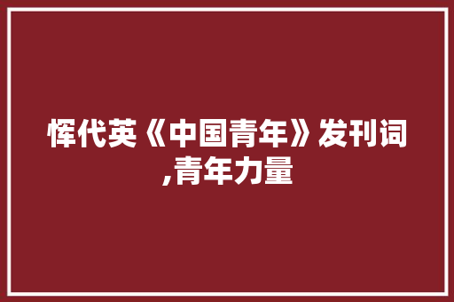 恽代英《中国青年》发刊词,青年力量，国家未来_中国青年杂志恽代英发刋词