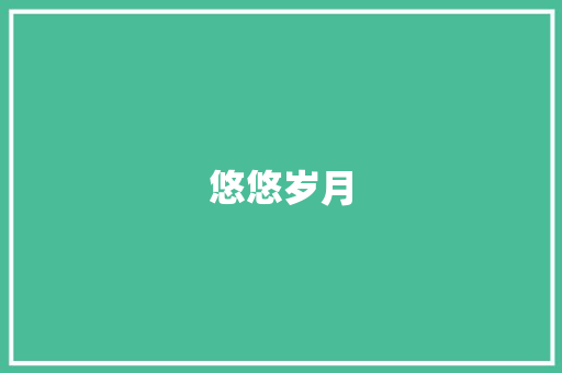悠悠岁月，书卷飘香_论语文积累与人生成长_高中语文积累词汇及拼音
