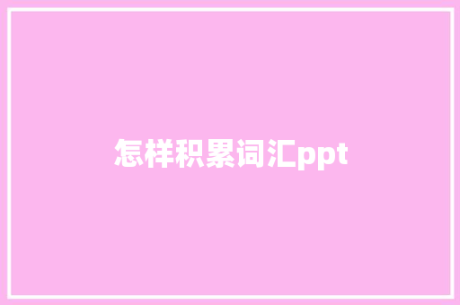 怎样积累词汇ppt