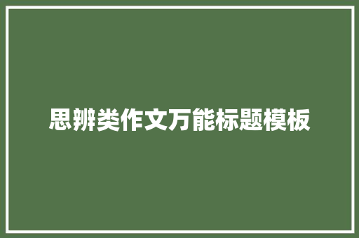 思辨类作文万能标题模板