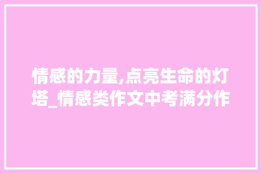 情感的力量,点亮生命的灯塔_情感类作文中考满分作文