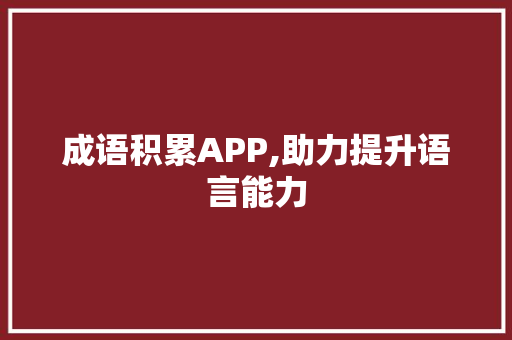 成语积累APP,助力提升语言能力，传承中华文化_高频词汇积累成语答案app