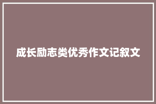 成长励志类优秀作文记叙文