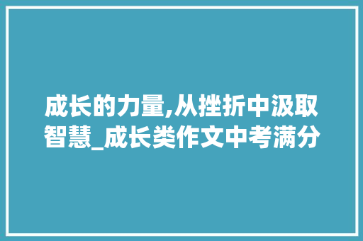 成长的力量,从挫折中汲取智慧_成长类作文中考满分作文