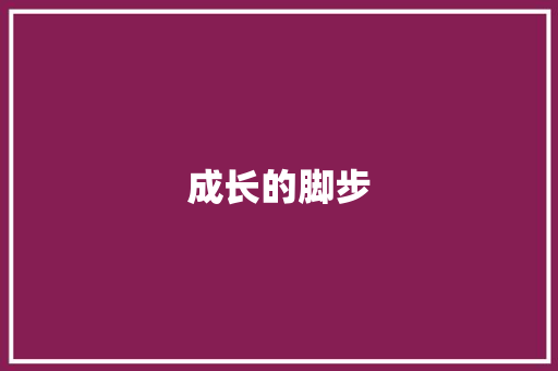 成长的脚步，踏响青春的旋律_有关成长类的中考满分作文
