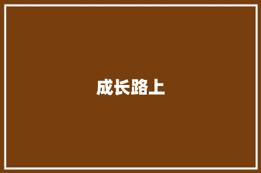 成长路上，阅读为伴_初中生阅读的重要性及方法_语文词汇积累模板初中生