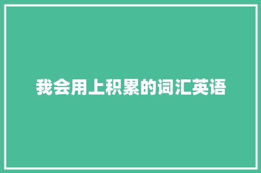 我会用上积累的词汇英语