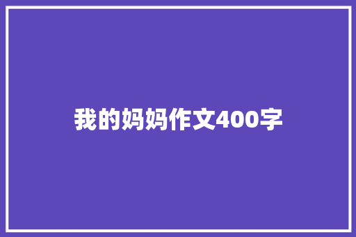 我的妈妈作文400字