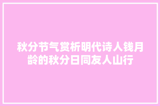 秋分节气赏析明代诗人钱月龄的秋分日同友人山行
