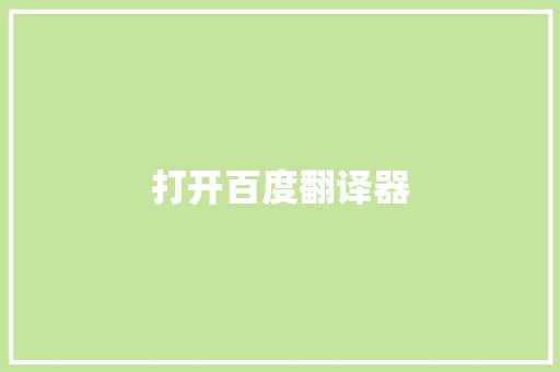 打开百度翻译器，探索语言的无界之美_打开百度翻译器