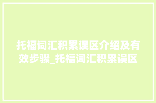 托福词汇积累误区介绍及有效步骤_托福词汇积累误区分析