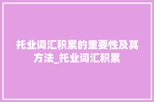 托业词汇积累的重要性及其方法_托业词汇积累